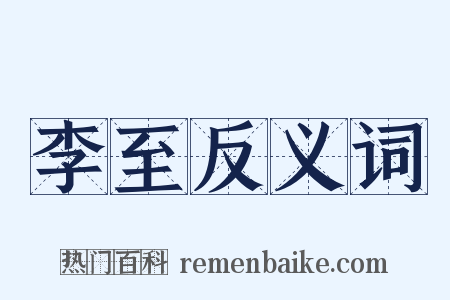 李至反义词是什么意思的图片